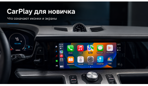 Почему в CarPlay нет половины моих приложений и куда они вообще делись